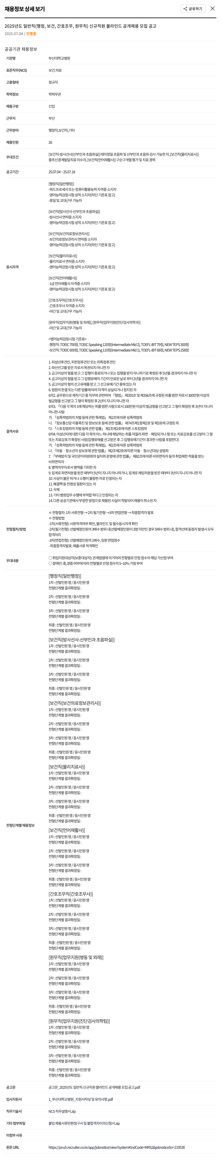 부산대학교병원 2025년도 일반직(행정, 보건, 간호조무, 원무직) 신규 직원 블라인드 공개 채용 모집 공고 채용공고