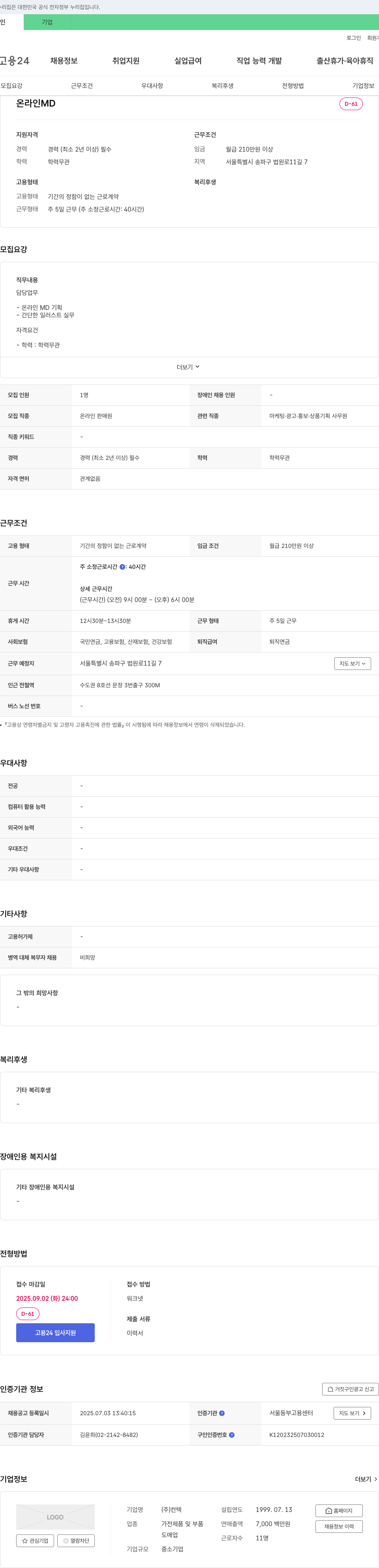 컨텍 온라인 MD 채용 채용공고