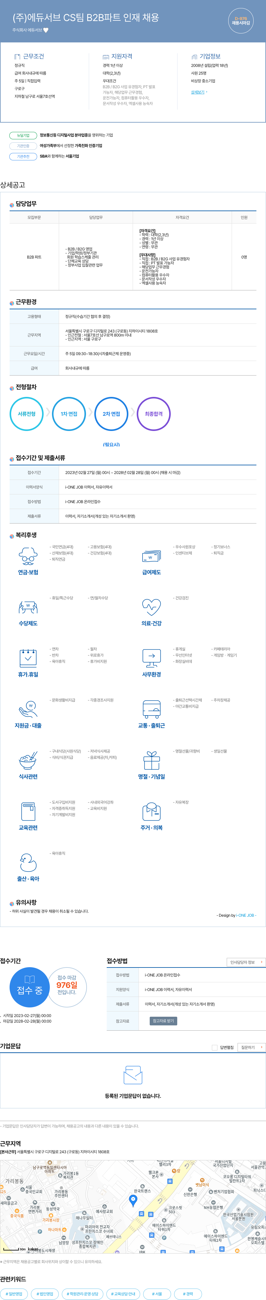 에듀서브 (주) 에듀서브 CS팀 B2B 파트 인재 채용 채용공고