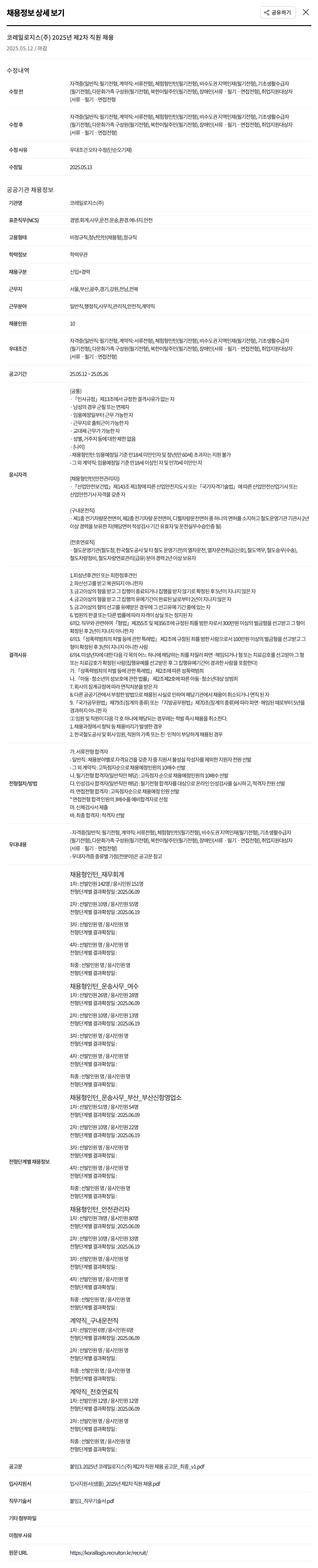 코레일로지스 2025년 제2차 직원 채용 채용공고