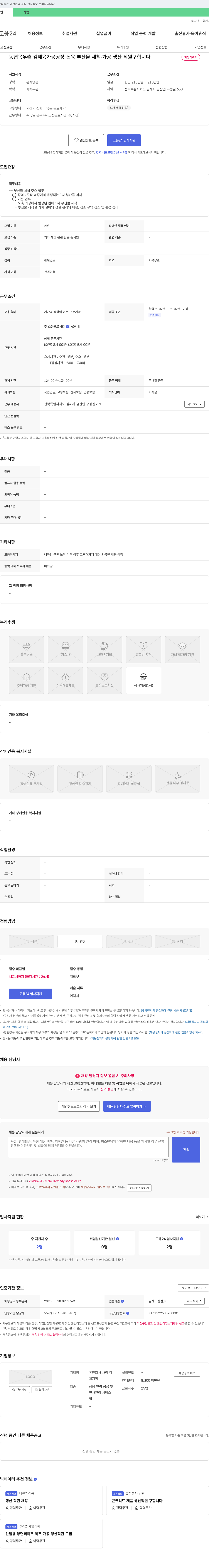 새림김 농협 목우촌 김제 육가공 공장 돈육 부산물 세척·가공 생산 직원 구합니다 채용공고