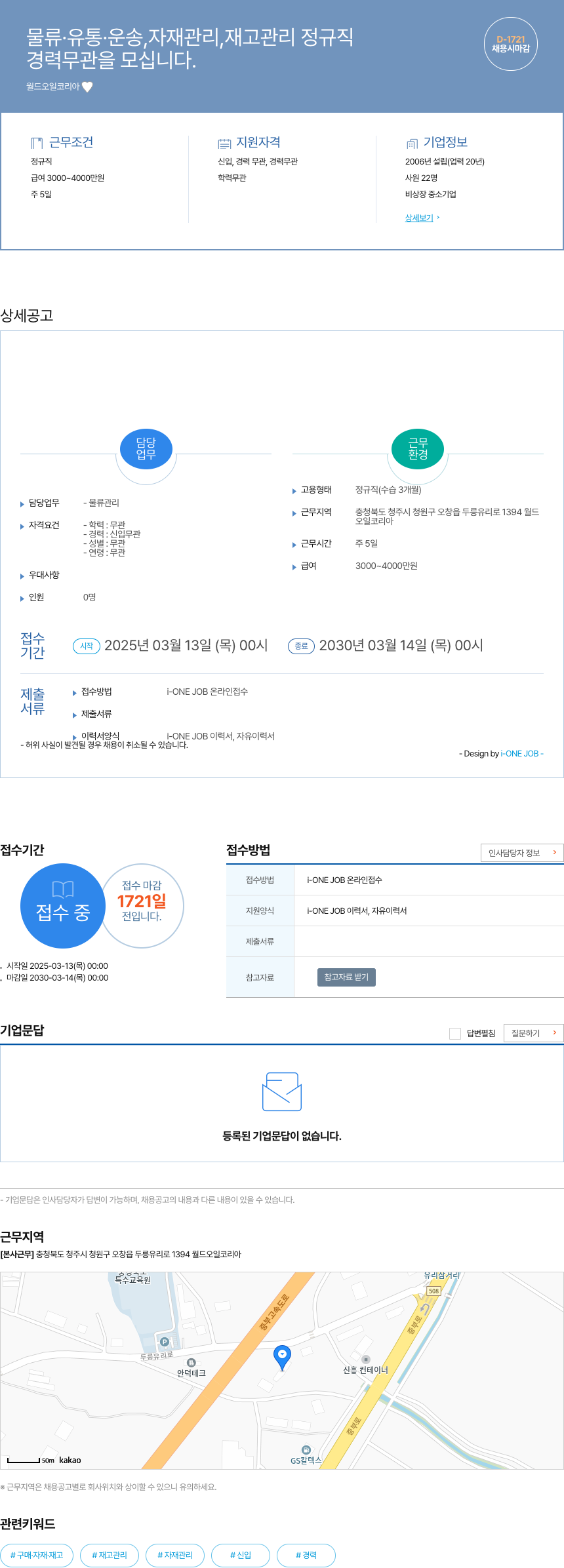 월드오일코리아 물류 · 유통 · 운송, 자재 관리, 재고 관리 정규직 채용 채용공고