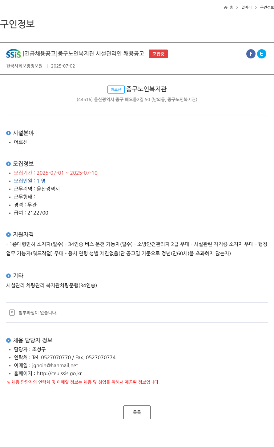 한국사회보장정보원 [긴급 채용 공고] 중구 노인 복지관 시설 관리인 채용 공고 채용공고