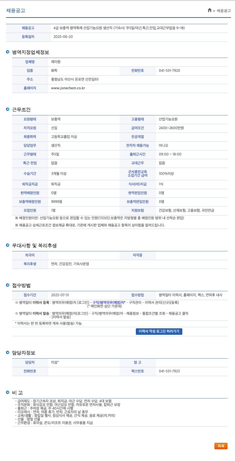 제이원 4급 보충역 병역 특례 산업기능요원 생산직 채용 (기숙사/주5일/야근·특근·잔업·교대근무 없음 9~18) 채용공고