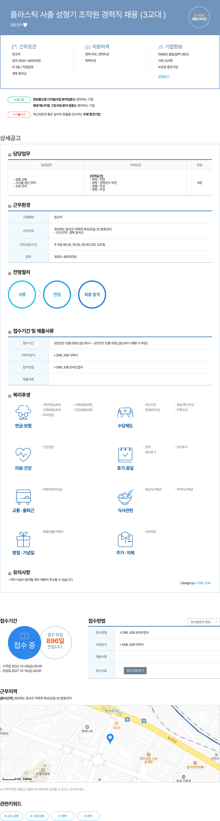 합동전지 플라스틱 사출 성형기 조작원 경력직 채용 (3교대) 채용공고