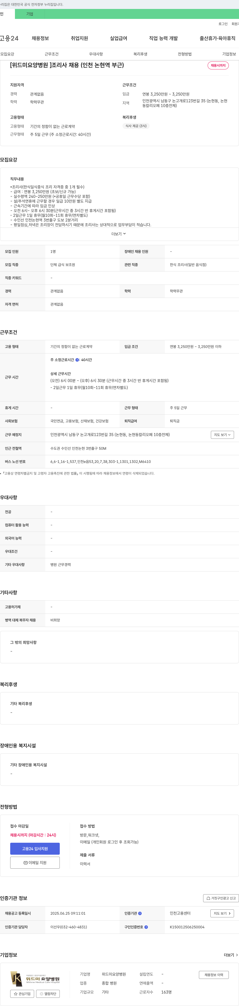 위드미요양병원 [위드미 요양병원] 조리사 채용 (인천 논현역 부근) 채용공고