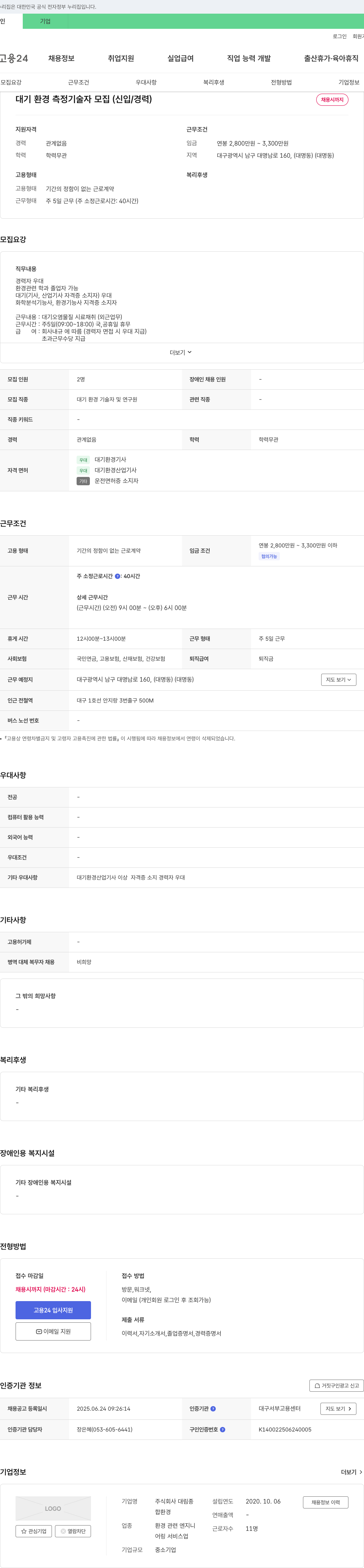 대림종합환경 대기 환경 측정 기술자 모집 (신입/경력) 채용공고