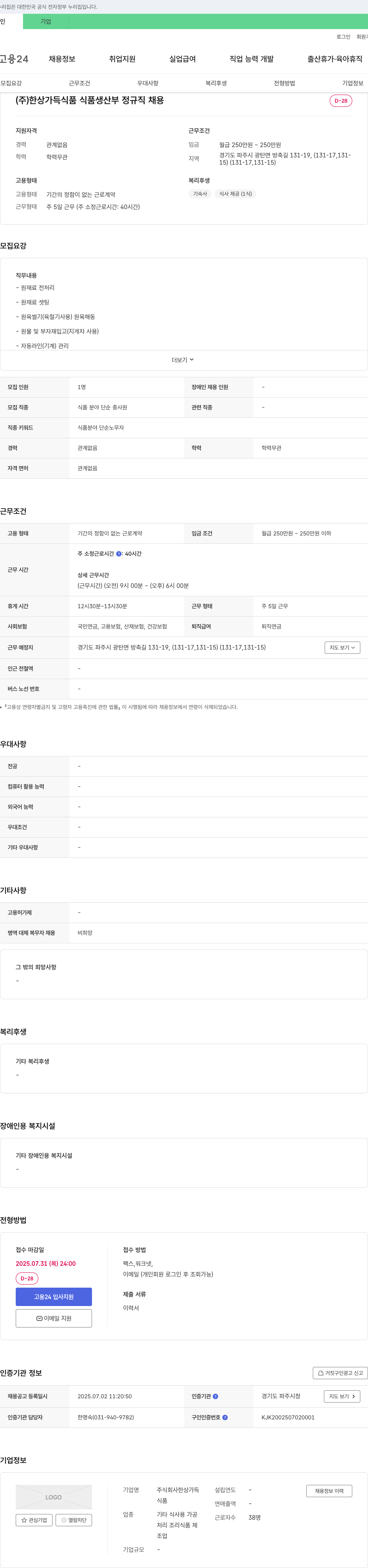 한상가득 식품 생산부 정규직 채용 채용공고