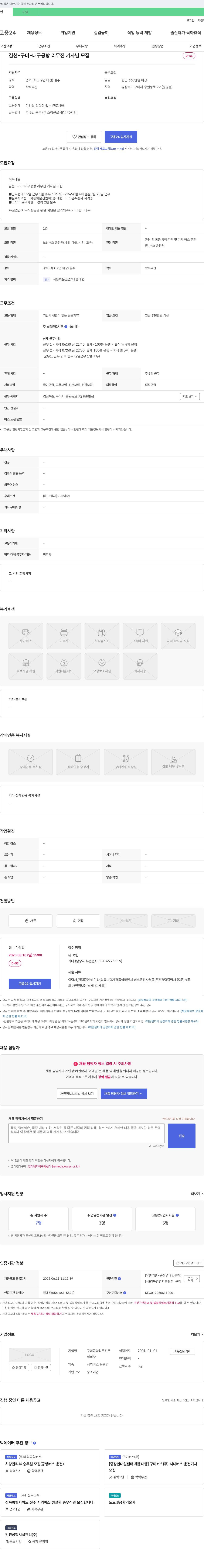 구미공항리무진 김천-구미-대구 공항 리무진 기사님 모집 채용공고