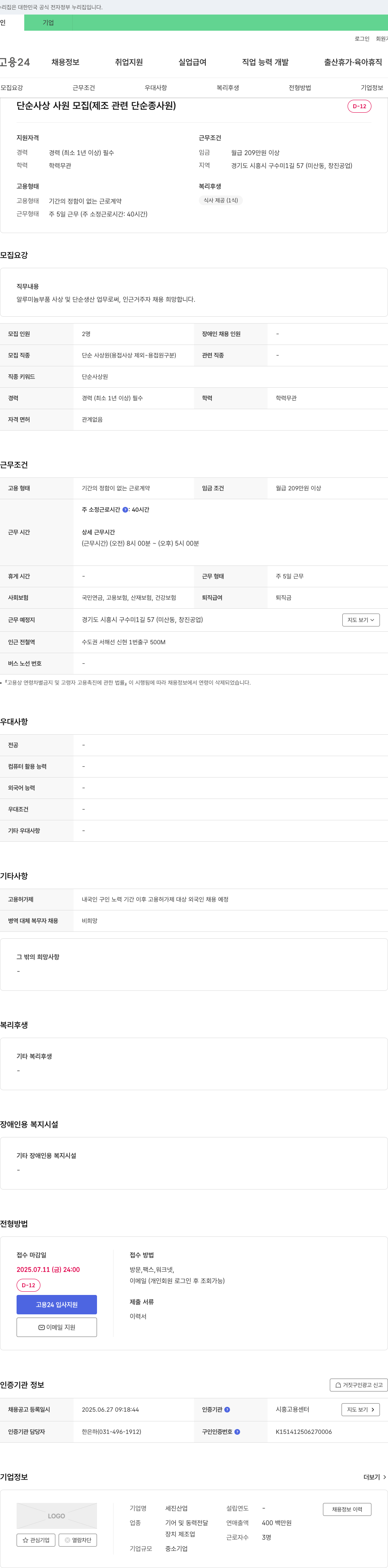 세진산업 단순 사상 사원 모집 (제조 관련 단순 종사원) 채용공고