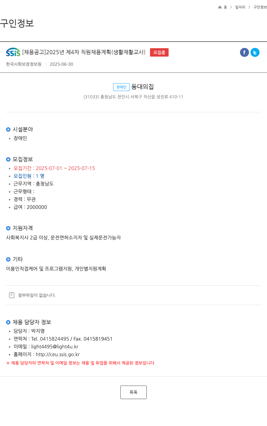 장애인등대의집 2025년 제4차 직원 채용 계획 (생활재활교사) 채용공고