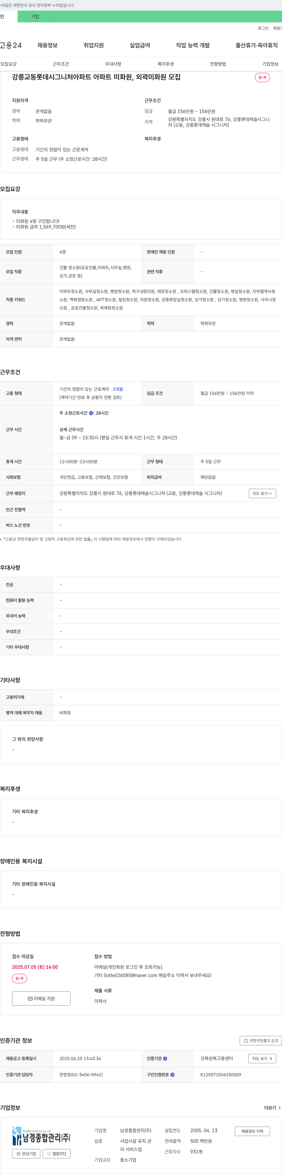 남경종합관리 강릉 교동 롯데 시그니처 아파트 미화원, 외곽 미화원 모집 채용공고