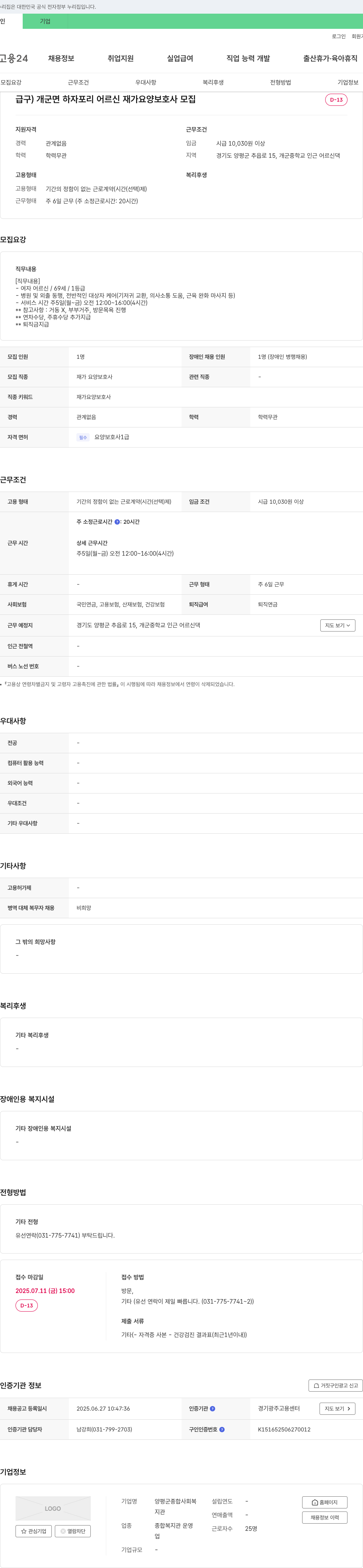 양평군종합사회복지관 개군면 하자포리 어르신 재가 요양 보호사 모집 채용공고