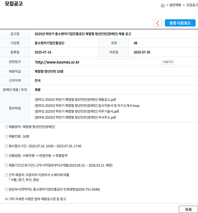 중소벤처기업진흥공단 2025년 하반기 중소벤처기업진흥공단 체험형 청년 인턴(장애인) 채용 공고 채용공고