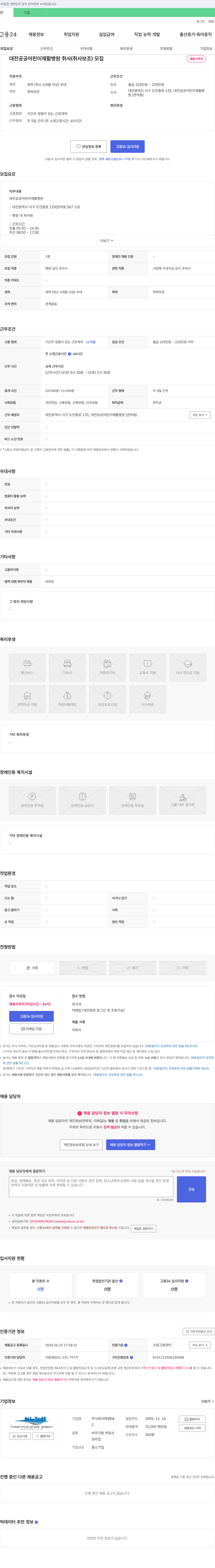 태영E&C 대전 공공 어린이 재활병원 취사(취사보조) 모집 채용공고