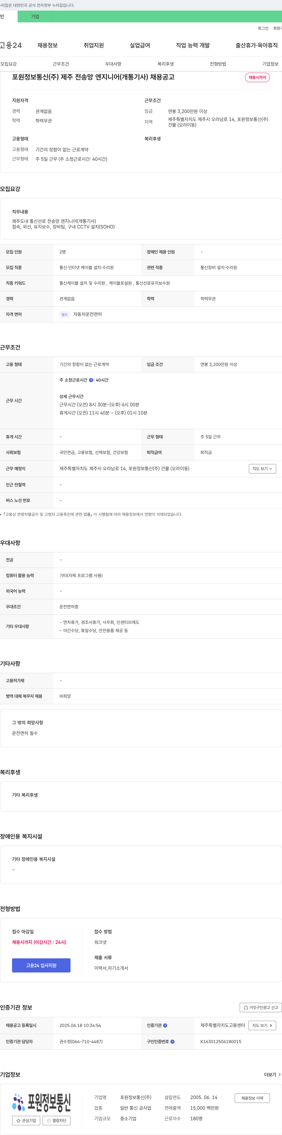 포원정보통신 제주 전송망 엔지니어(개통기사) 채용 공고 채용공고
