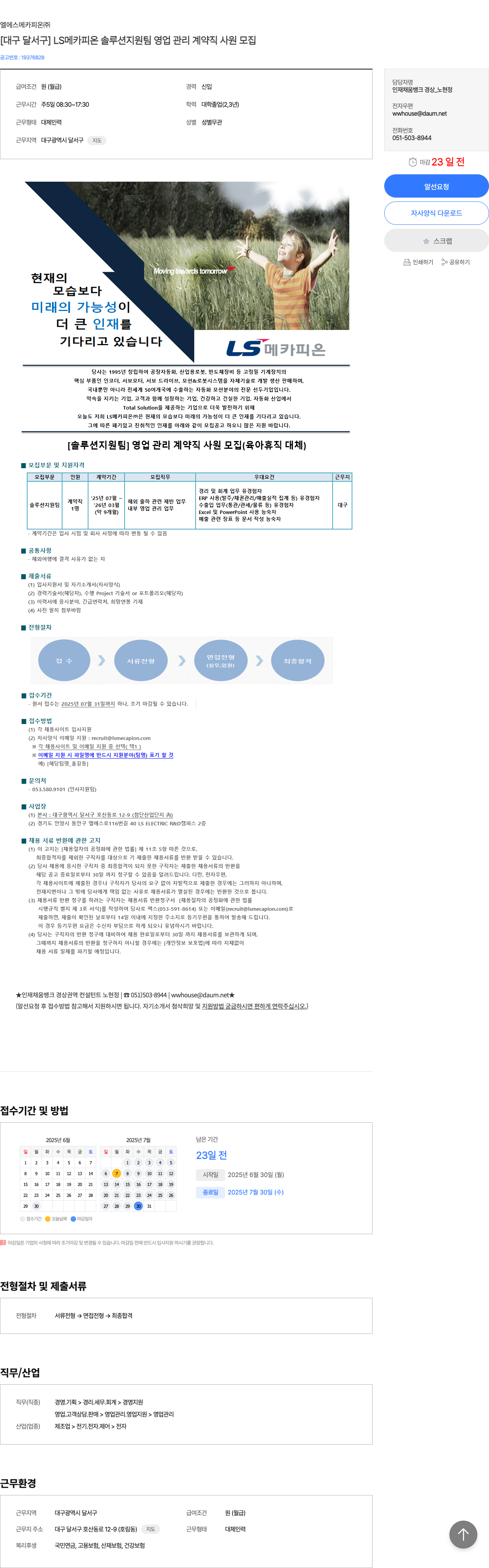 LS메카피온 [대구 달서구] LS 메카 피온 솔루션 지원팀 영업 관리 계약직 사원 모집 채용공고