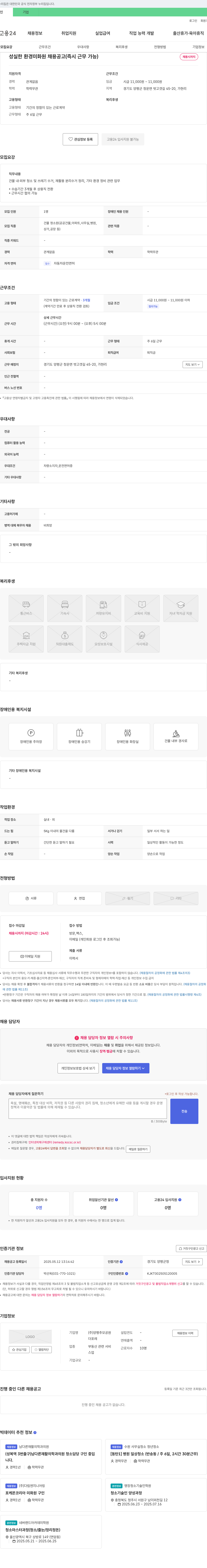 양평추모공원 성실한 환경 미화원 채용 공고 (즉시 근무 가능) 채용공고