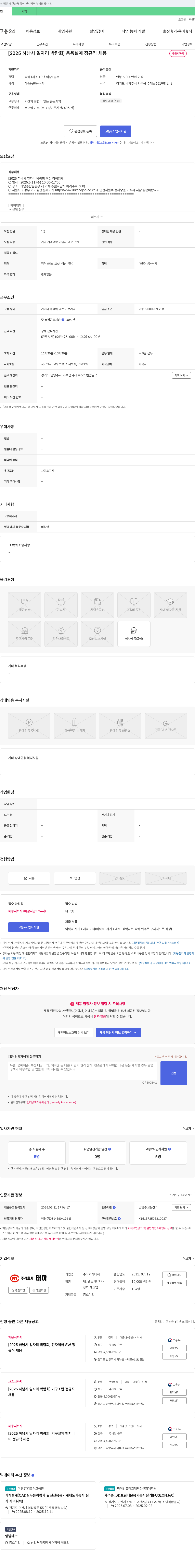 태하 [2025 하남시 일자리 박람회] 응용 설계 정규직 채용 채용공고