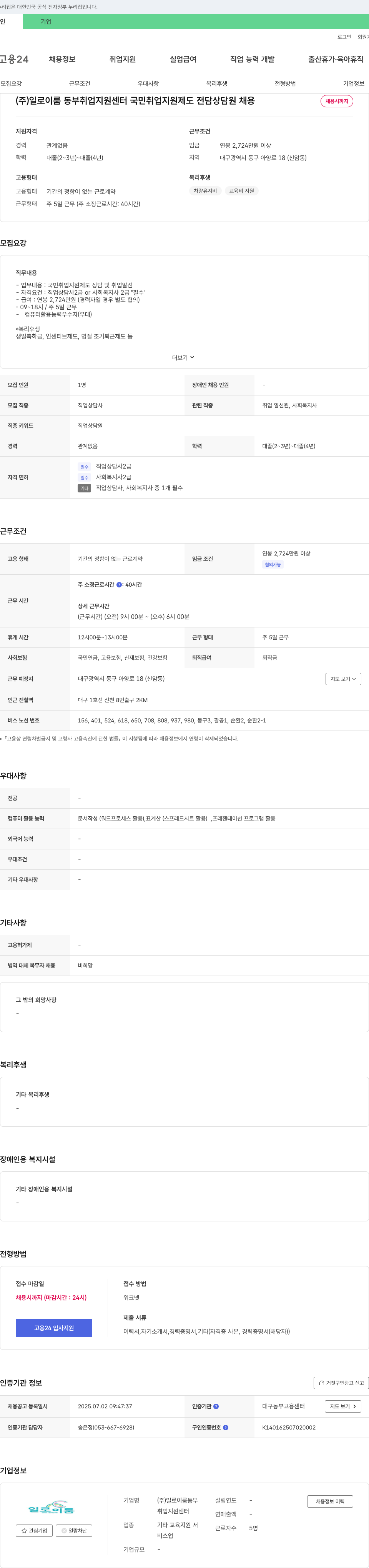 일로이룸동부취업지원센터 국민취업지원제도 전담 상담원 채용 채용공고