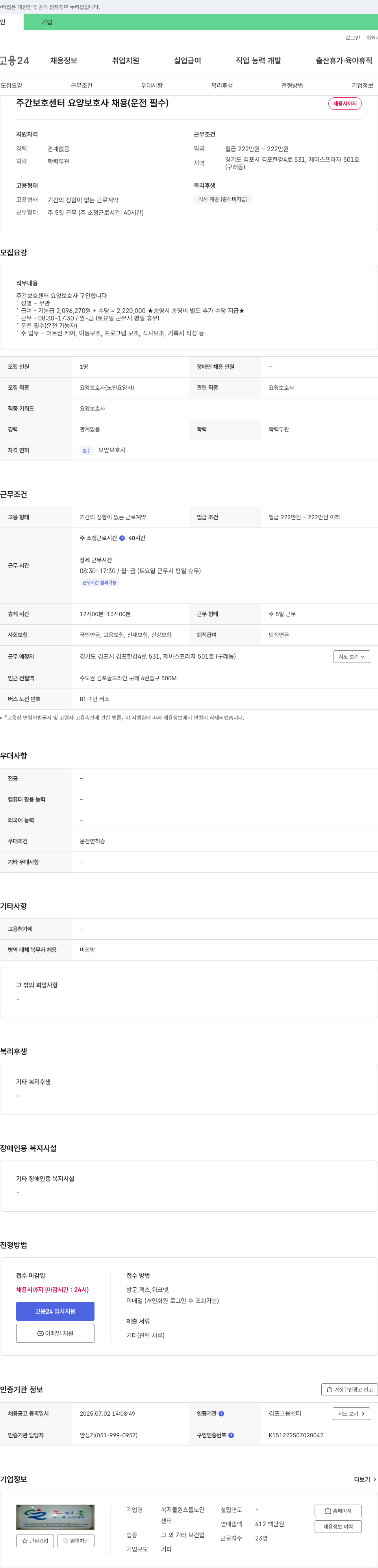 복지콜원스톱노인센터 주간 보호 센터 요양 보호사 채용 (운전 필수) 채용공고