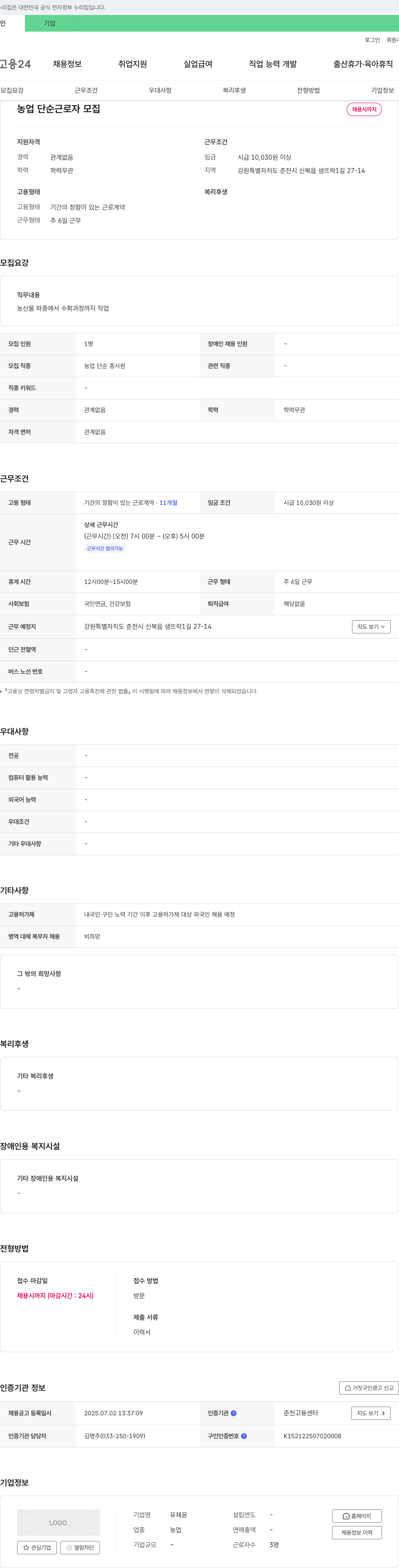 유재윤 농업 단순 근로자 모집 채용공고