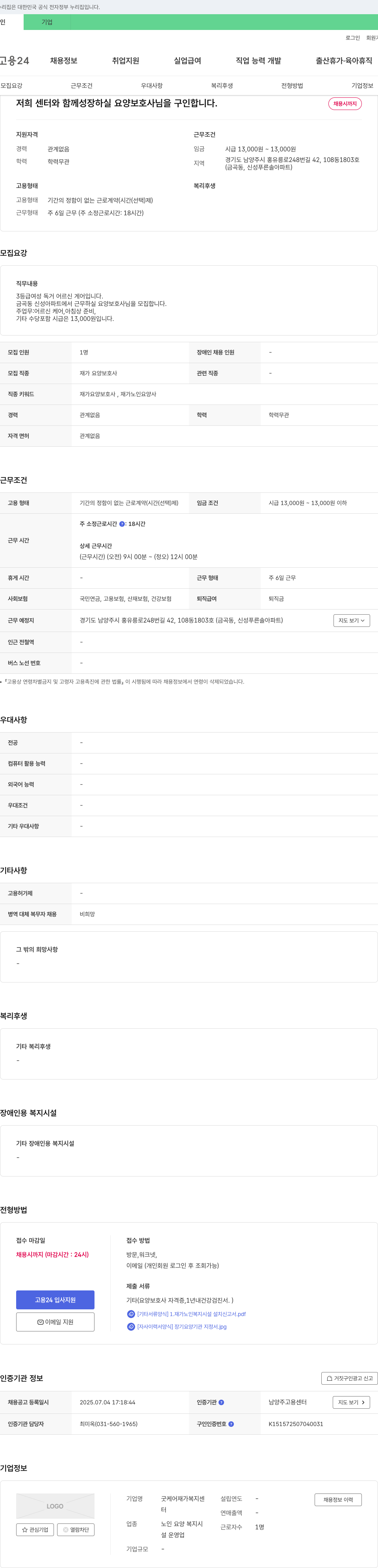 굿케어재가복지센터 요양보호사 채용 (재가 요양보호사, 금곡동 신성푸른솔아파트 근무) 채용공고
