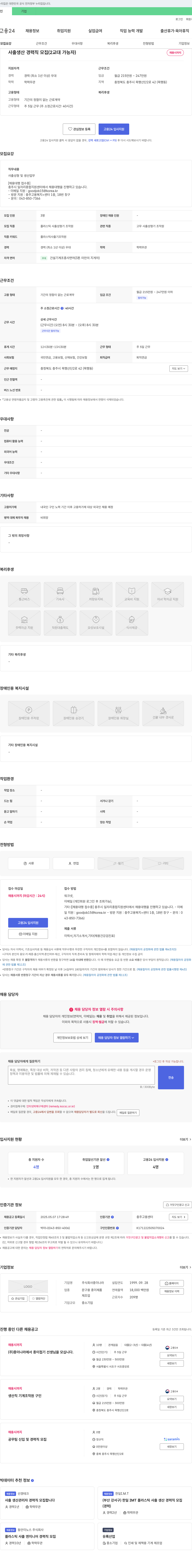 종이나라 사출 생산 경력직 모집 (2교대 가능자) 채용공고
