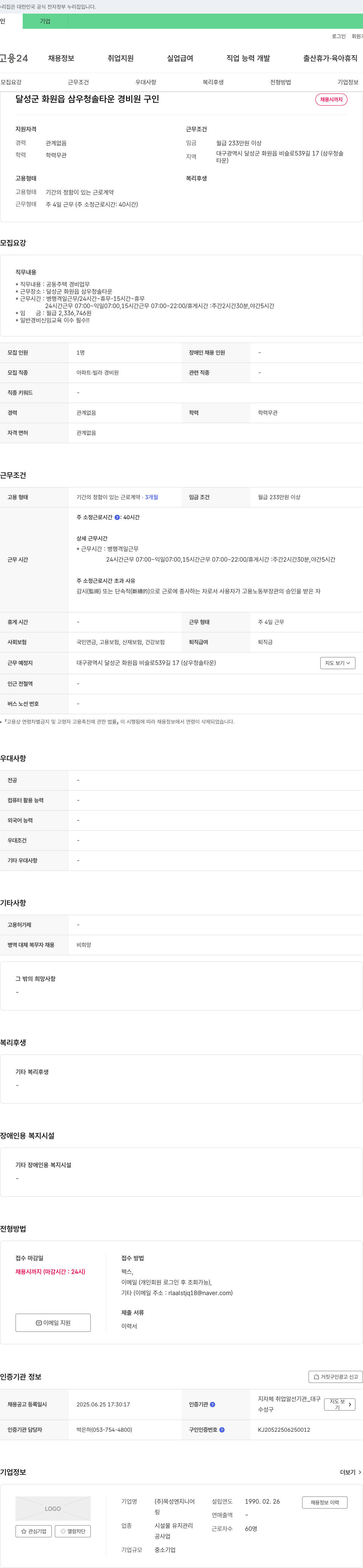 목성엔지니어 달성군 화원읍 삼우청솔타운 경비원 구인 채용공고