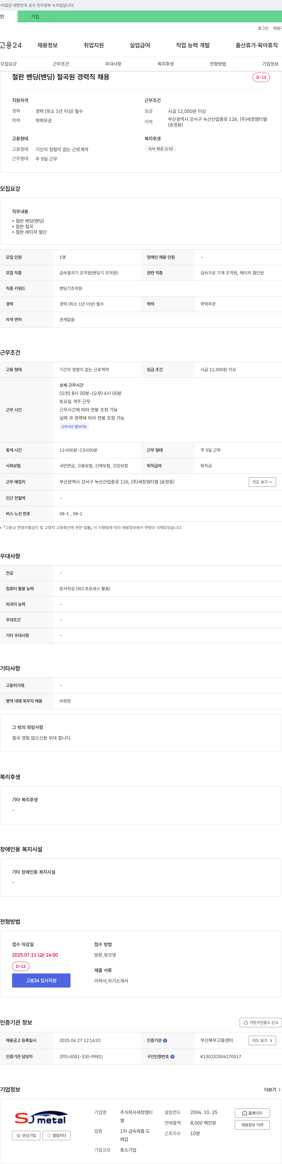 세정엠티엘 철판 벤딩(밴딩)·절곡·레이저 절단 경력직 채용 채용공고