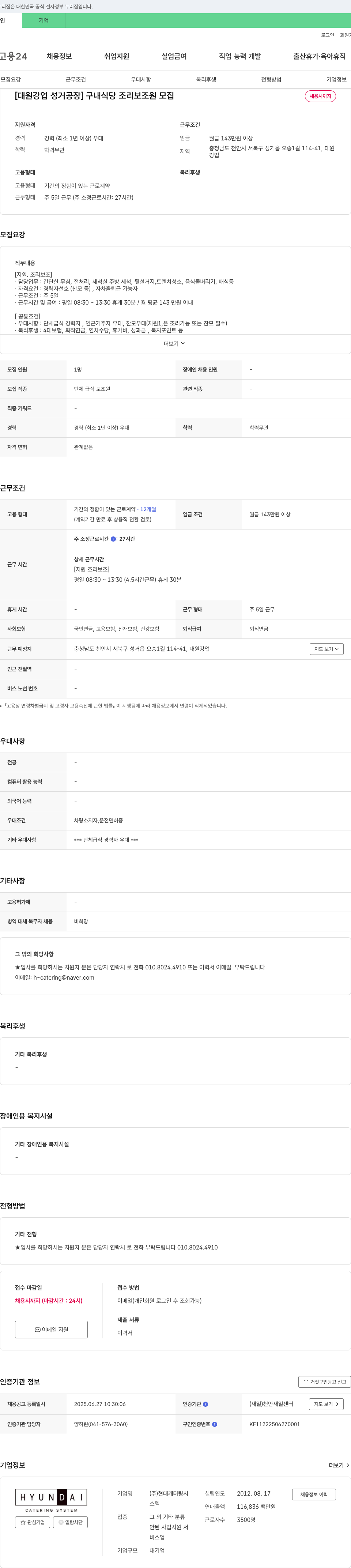 현대캐터링시스템 (공고 제목 없음) 채용공고