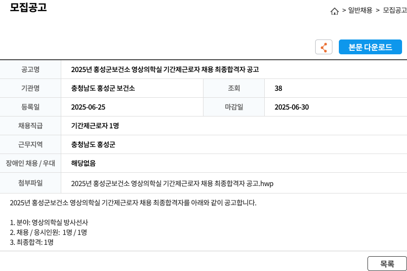 충청남도 홍성군 보건소 2025년 홍성군 보건소 영상의학실 기간제 근로자 채용 최종 합격자 공고 채용공고