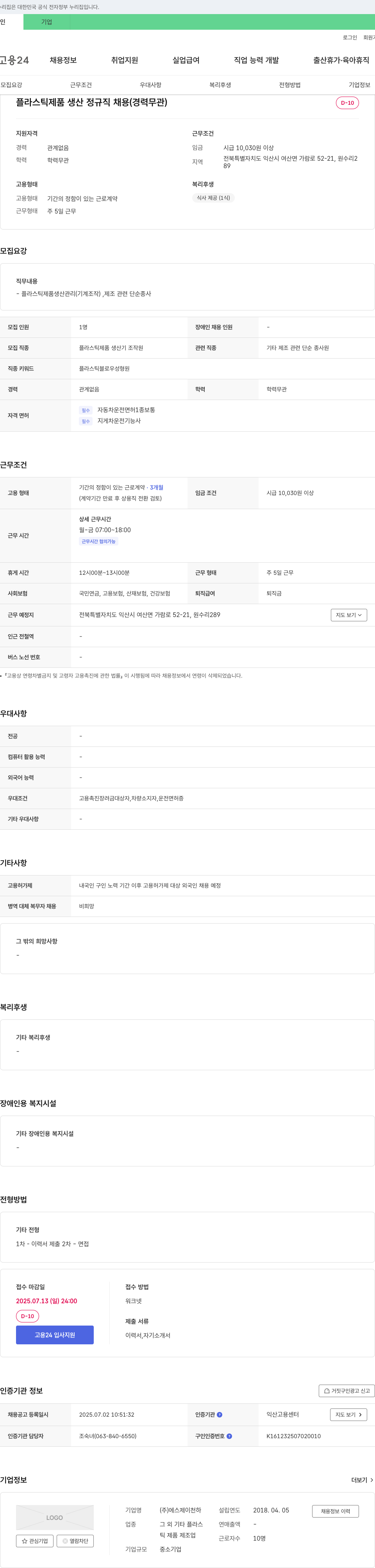 에스제이천하 플라스틱 제품 생산 정규직 채용 (경력 무관) 채용공고