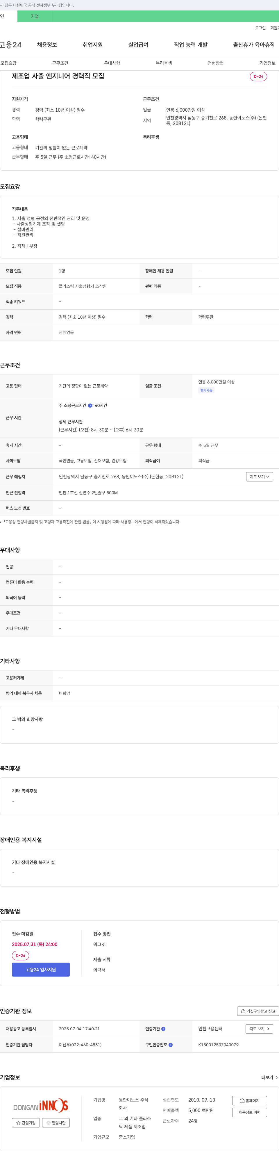 동안이노스 제조업 사출 엔지니어 경력직 모집 채용공고