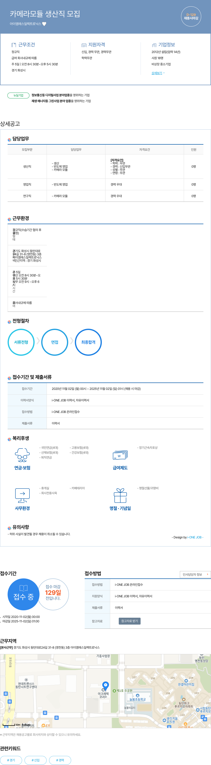 아이엠에스일렉트로닉스 카메라 모듈 생산직 모집 채용공고