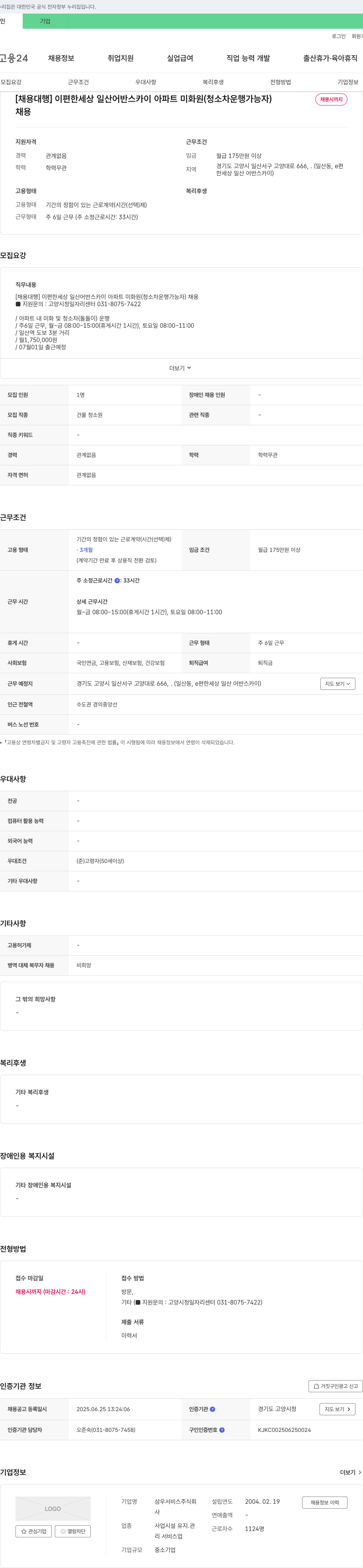 삼우서비스 [채용 대행] e편한세상 일산 어반 스카이 아파트 미화원(청소차 운행 가능자) 채용 채용공고