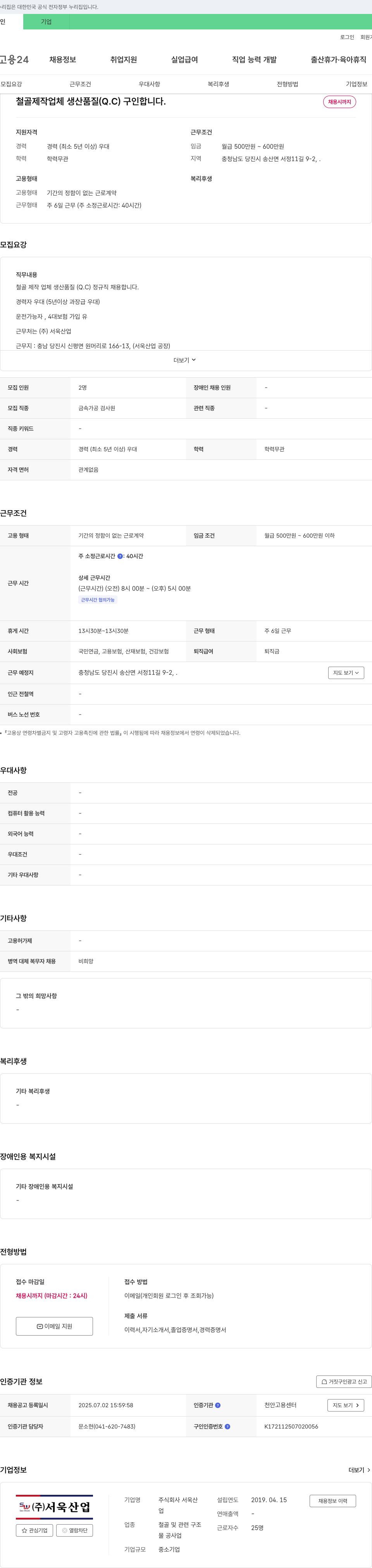 서울산업 철골 제작 업체 생산 품질(Q.C) 정규직 채용 채용공고