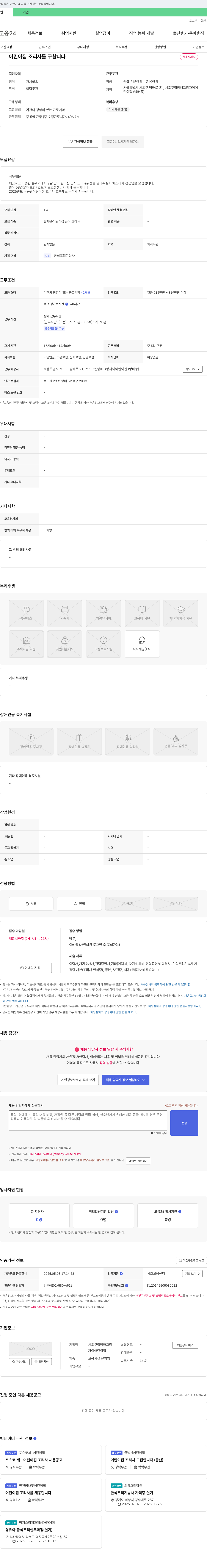 서초구립방배그랑자이어린이집 어린이집 조리사 모집 (대체 조리사, 2개월 근무) 채용공고