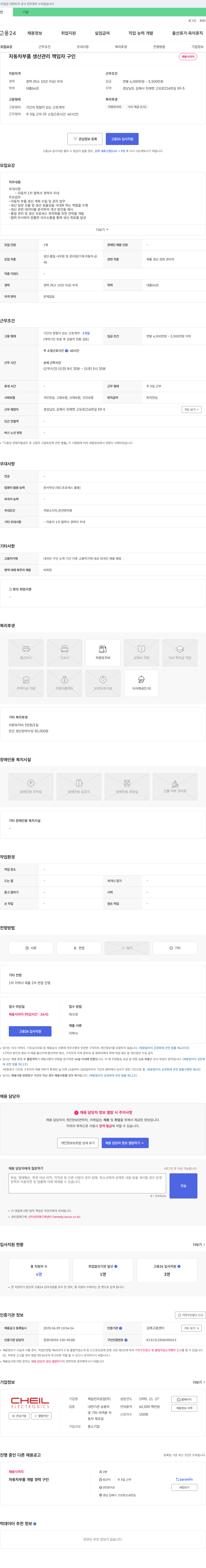 제일전자공업 자동차 부품 생산 관리 책임자 구인 채용공고