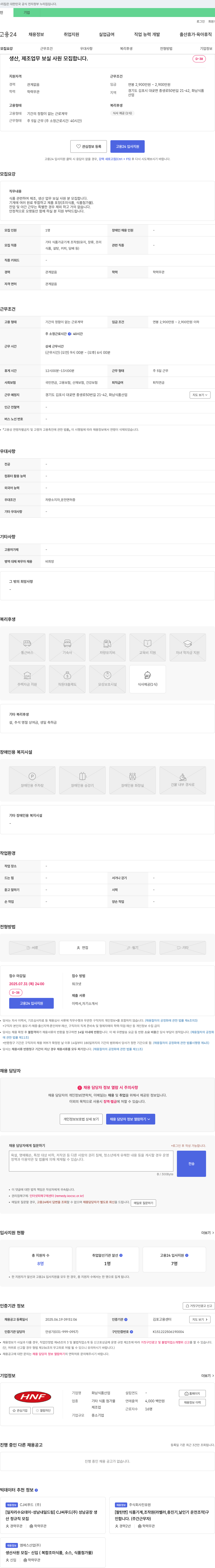 화남식품산업 생산, 제조 업무 보실 사원 모집 채용공고