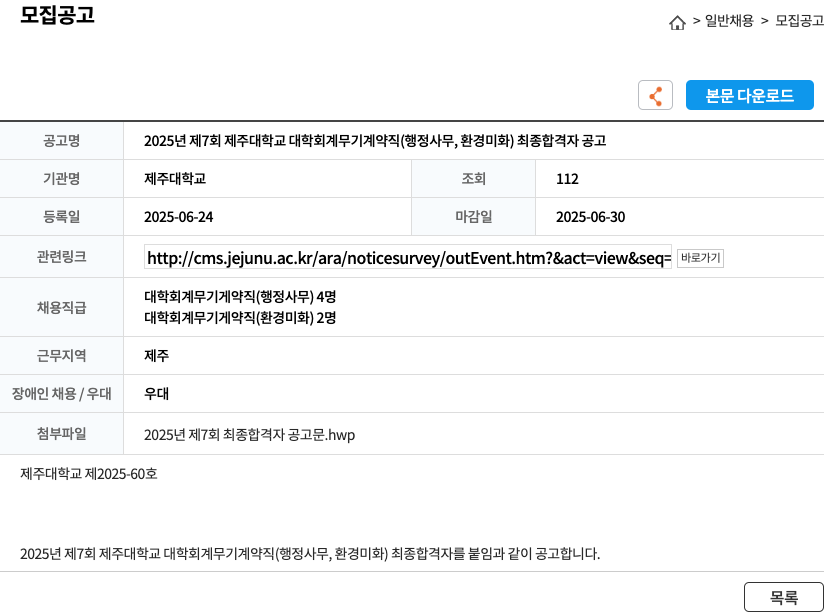 제주대학교 2025년 제7회 제주대학교 대학회계 무기계약직(행정사무, 환경미화) 최종 합격자 공고 채용공고