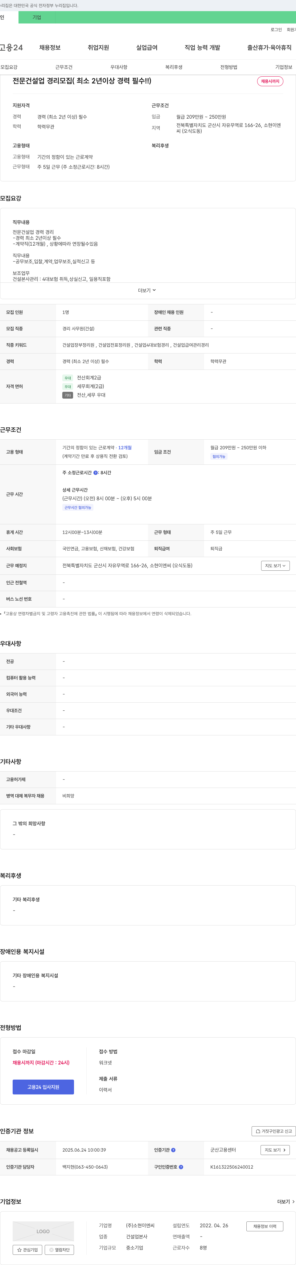 소현이엔씨 전문 건설업 경리 모집 (최소 2년 이상 경력 필수) 채용공고
