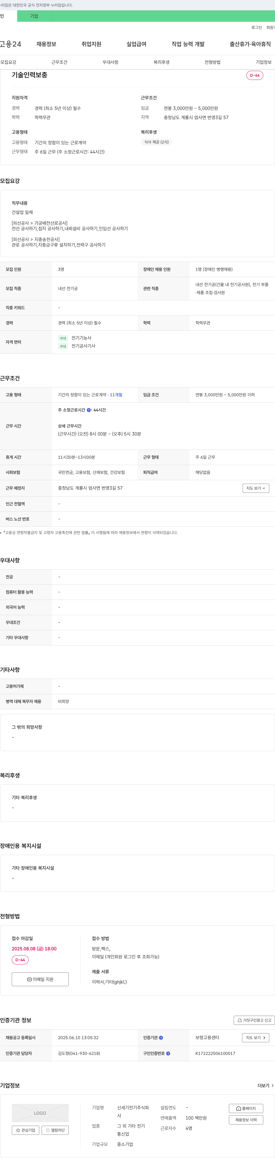 신세기전기 기술 인력 보충 (내선 전기공 등) 채용 채용공고