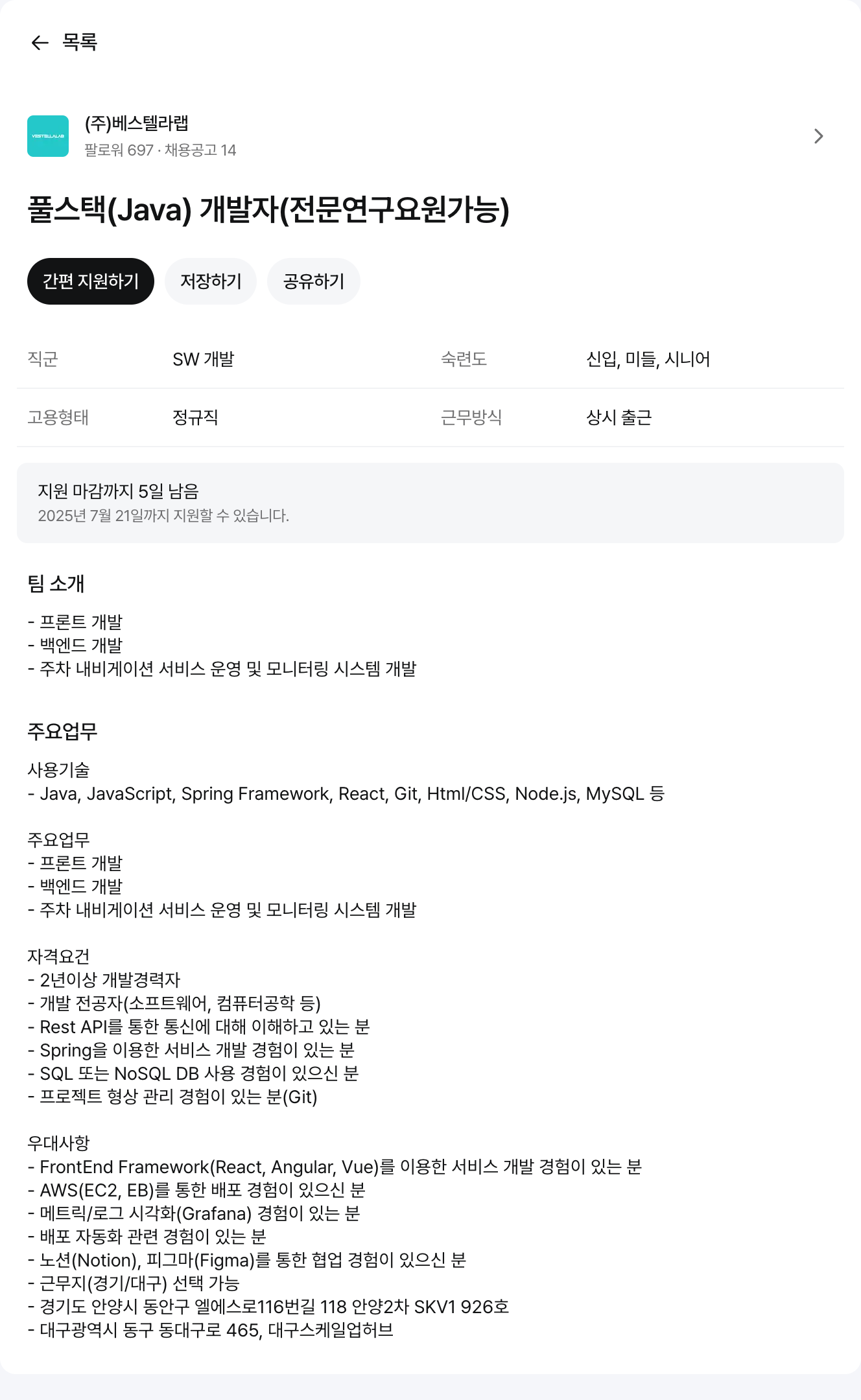 베스텔라랩 풀스택(Java) 개발자 (전문연구요원 가능) 채용공고