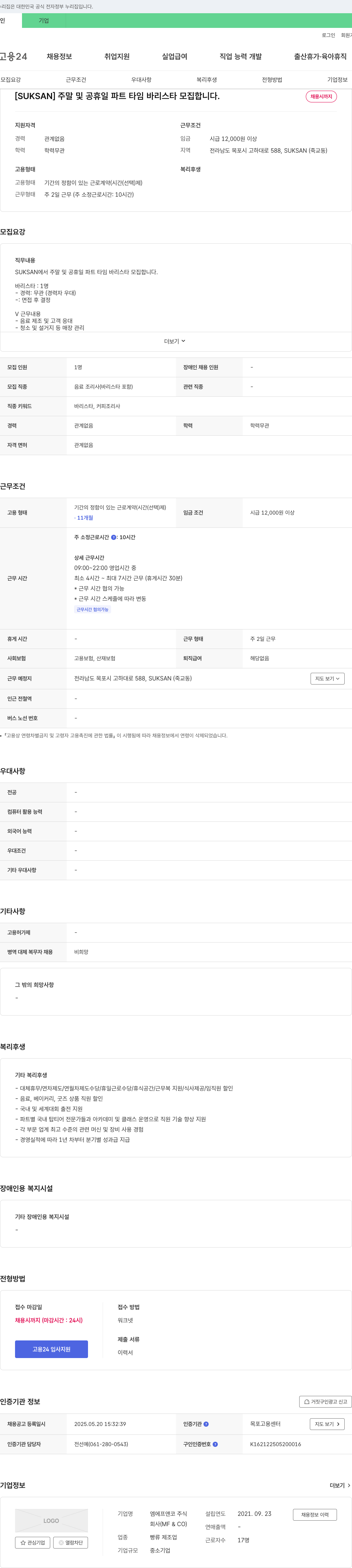 엠에프앤코 [SUKSAN] 주말 및 공휴일 파트타임 바리스타 모집 채용공고