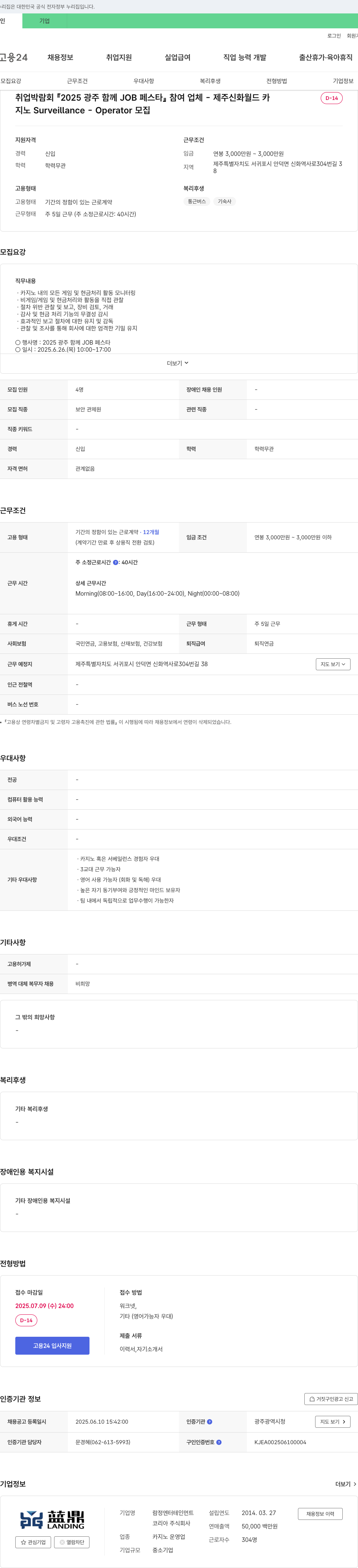 람정엔터테인먼트코리아 지노 Surveillance Operator 모집 (2025 광주 함께 JOB 페스타 참여 업체) 채용공고