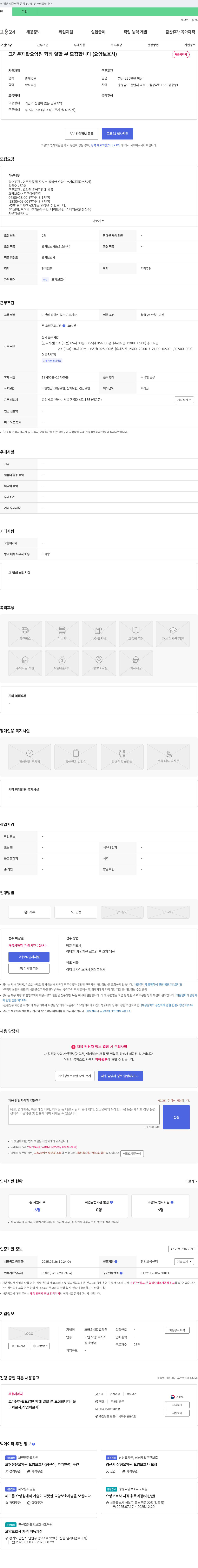 크라운재활요양원 크라운 재활 요양원 함께 일할 분 모집합니다 (요양보호사) 채용공고