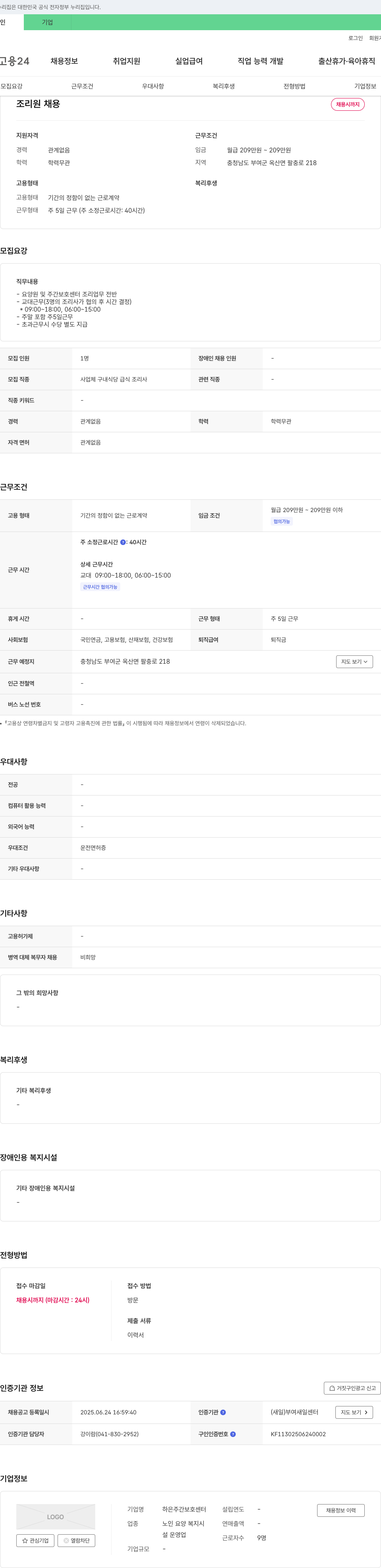하은주간보호센터 조리원 채용 채용공고