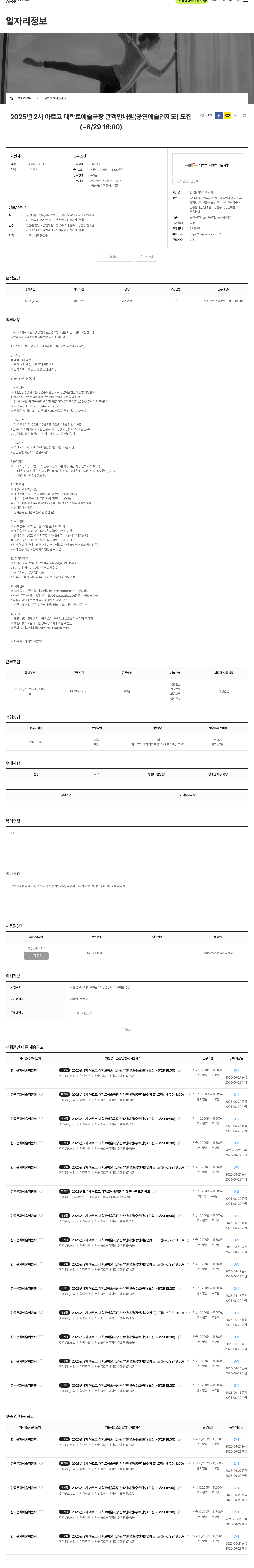 한국문화예술위원회 2025년 2차 아르코·대학로 예술극장 관객 안내원(공연예술인 제도) 모집 채용공고