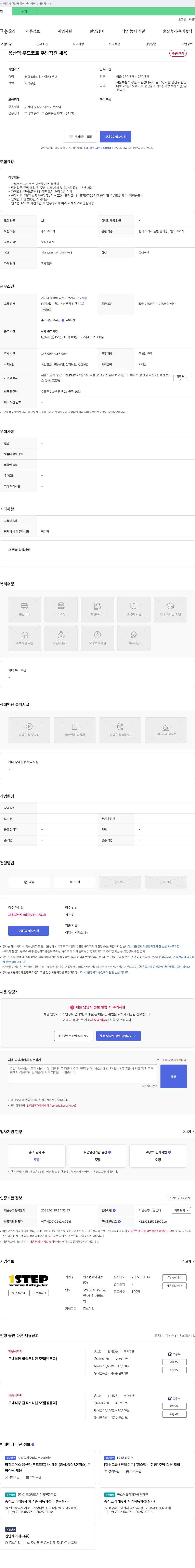 원스탭에이치알 용산역 푸드코트 주방 직원 채용 채용공고